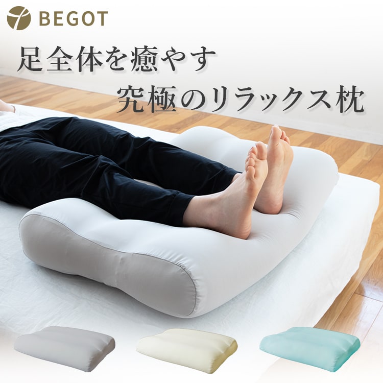 足枕BEGOT（ビゴット）