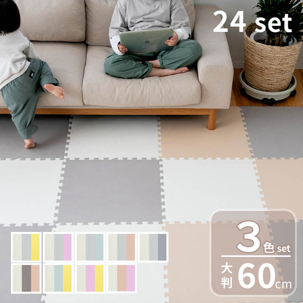 ジョイントマット幅60cm 3色セット 24枚入り