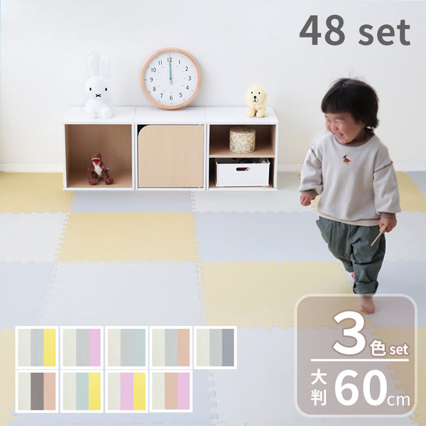 ジョイントマット幅60cm 3色セット 48枚入り