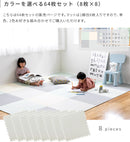 ●ジョイントマット幅60cm 64枚