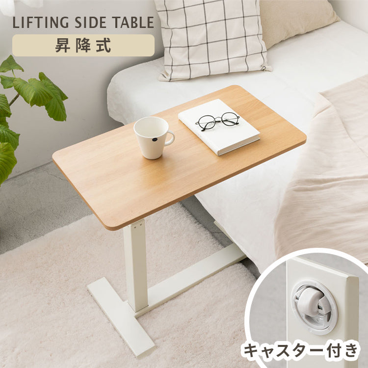 昇降サイドテーブル