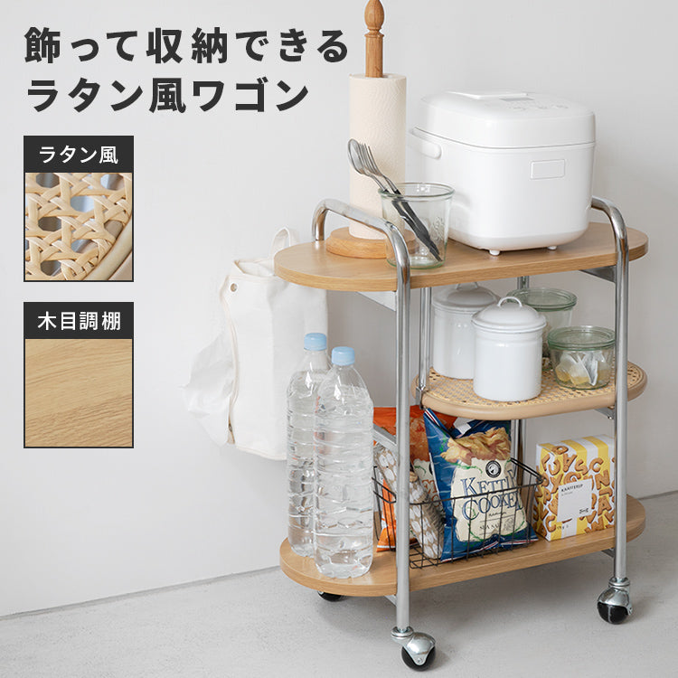 ラタン風ワゴン