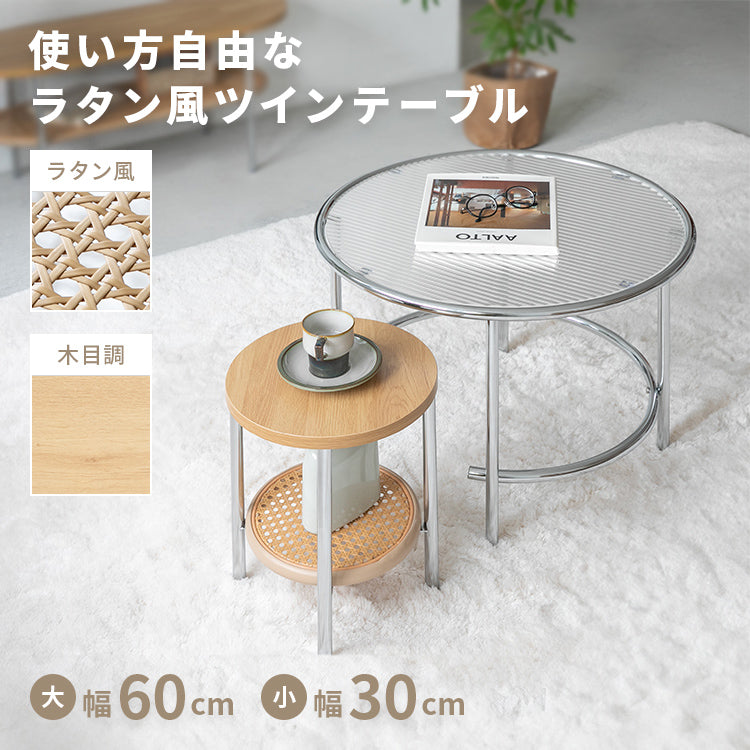 ラタン風ツインテーブル