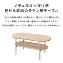 ラタン風センターテーブル