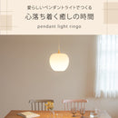 ペンダントライト 1灯  ringo リンゴ L