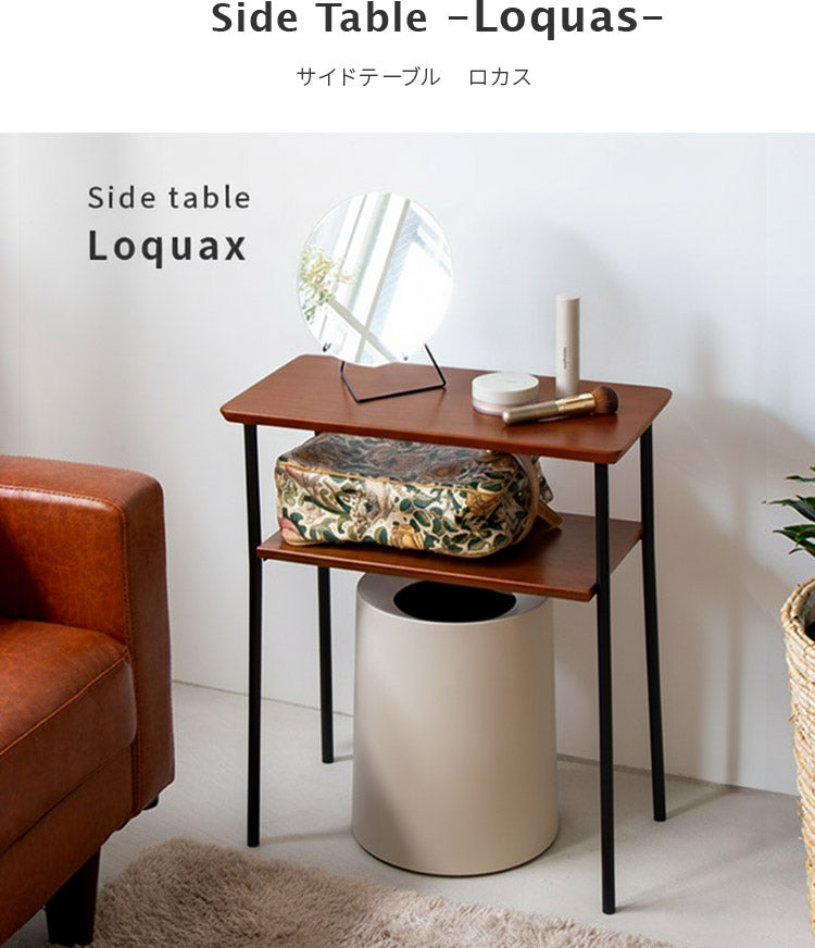 ロカスサイドテーブル