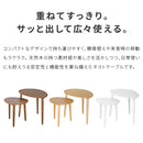 ノチェロ ネストテーブル