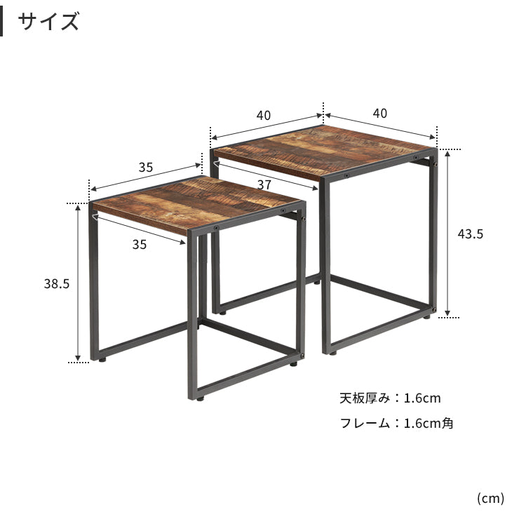 ヴィンテージ風ネストテーブル