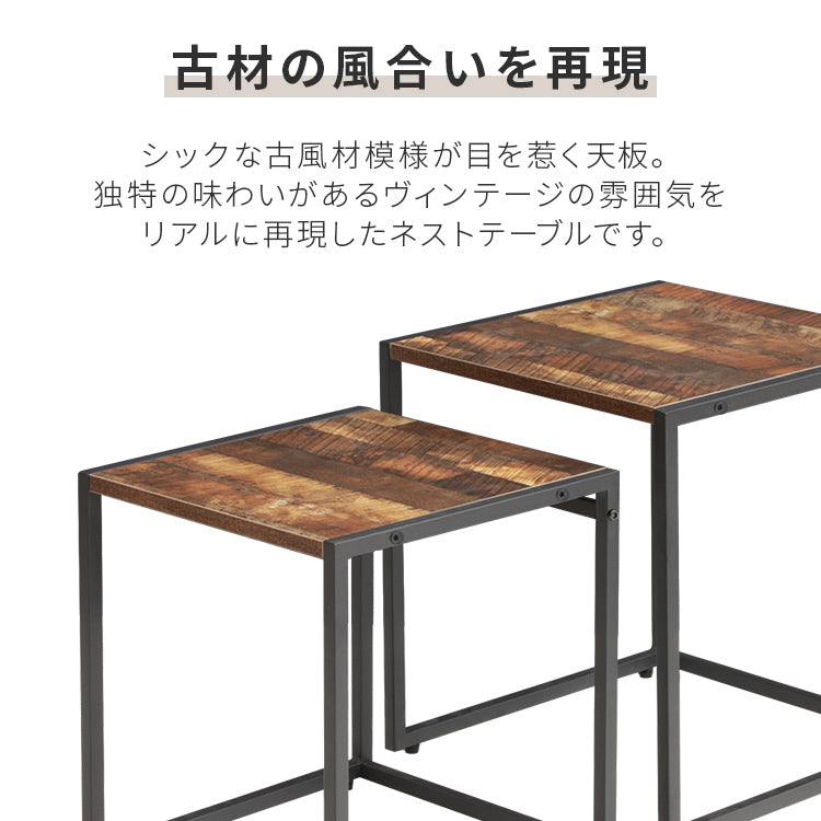 ヴィンテージ風ネストテーブル