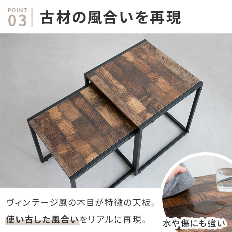 ヴィンテージ風ネストテーブル