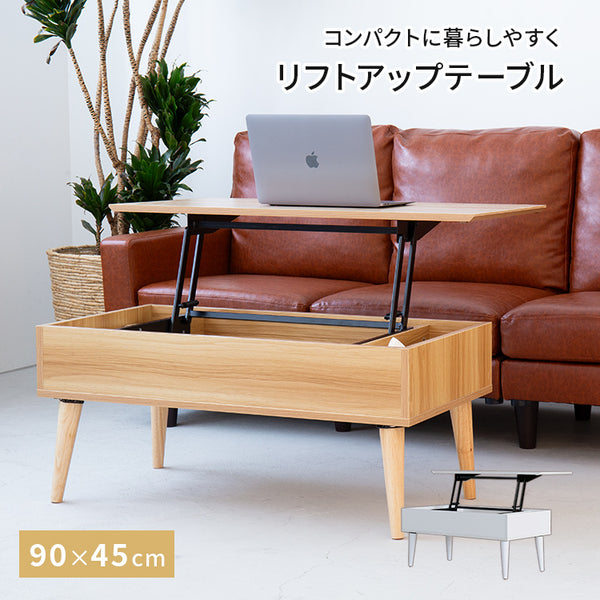 リフトアップテーブル コンパクト 昇降テーブル おしゃれ ローテーブル 昇降式 昇降デスク 幅90 奥行45 高さ調節 リフティングテーブル センター テーブル 木脚