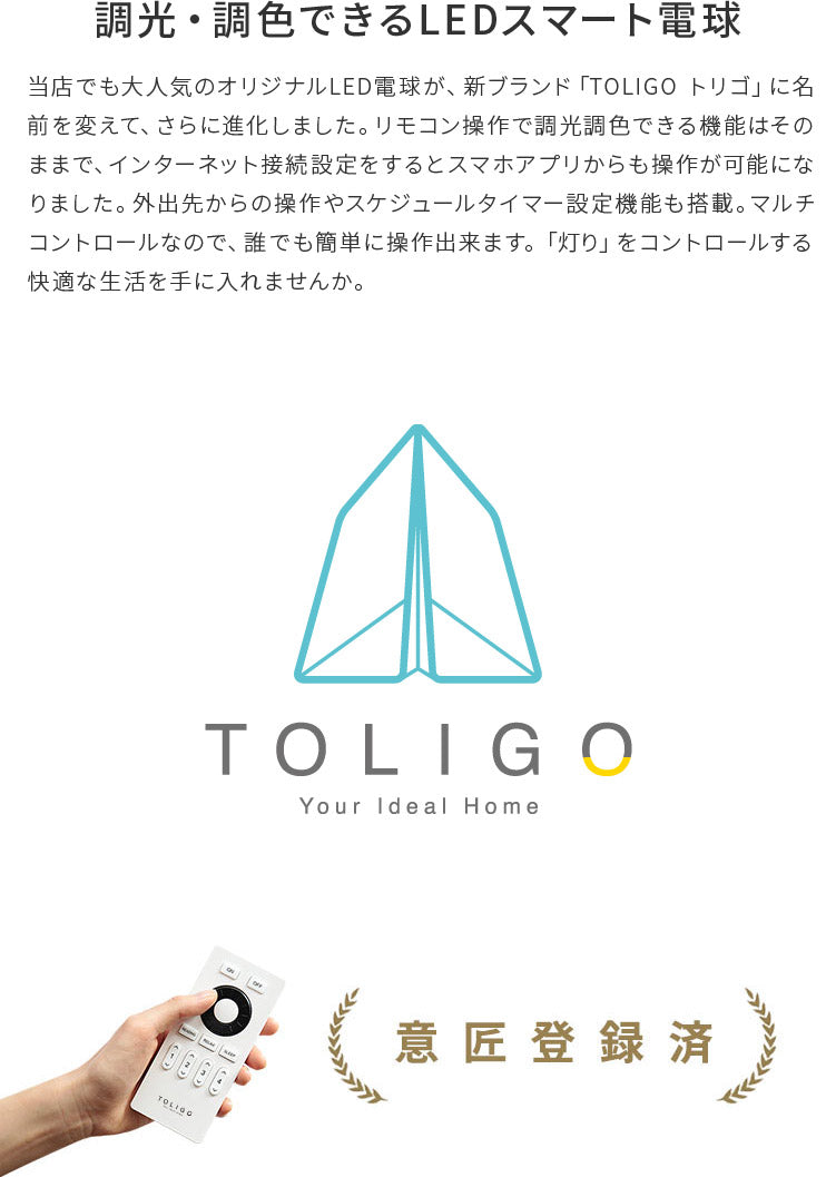 TOLIGO 調光調色LED電球 2.4G+wifi ■E26