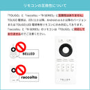 TOLIGO 調光調色LEDリモコン ■ホワイト