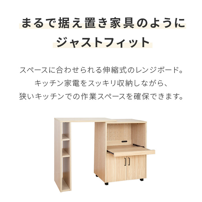レンジボード　伸縮　キッチンカウンター　食器棚 HAGiHARA 伸縮キッチンカウンター 食器棚 レンジ台 幅133~207