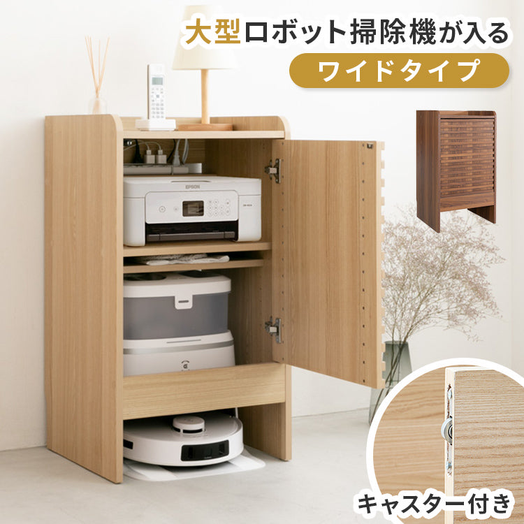 ロボット掃除機収納ワイドタイプ