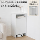 シンプルロボット掃除機収納