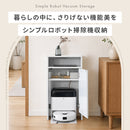 シンプルロボット掃除機収納