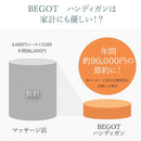 ハンディガンBEGOT（ビゴット）