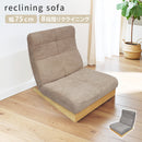 一人掛けリクライニングローソファ