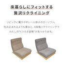 一人掛けリクライニングローソファ