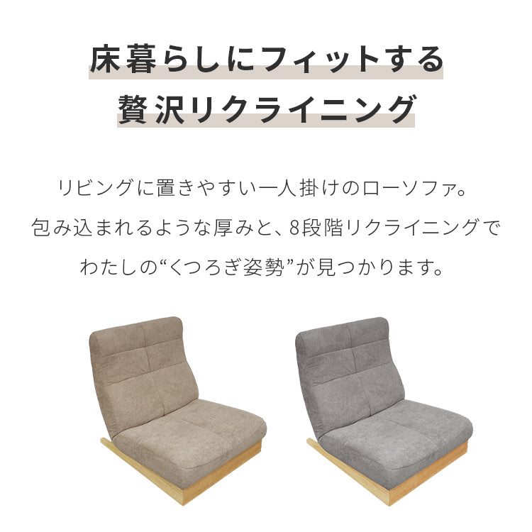 一人掛けリクライニングローソファ