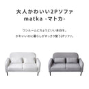 かわいい風2Pソファ matka マトカ
