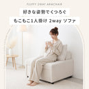 もこもこ 2way ソファ SAARI サーリ