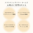 CALM 座ソファ