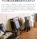 フォールディングチェア ミラン