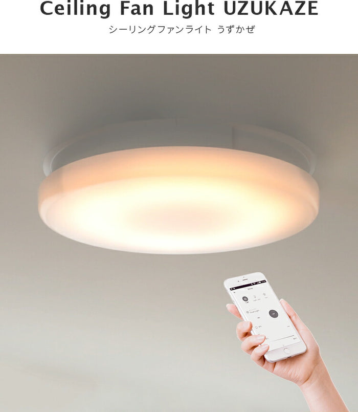 シーリングファンライト UZUKAZE うずかぜ LEDシーリングライト