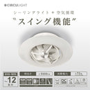 シーリングサーキュレータースイング12畳
