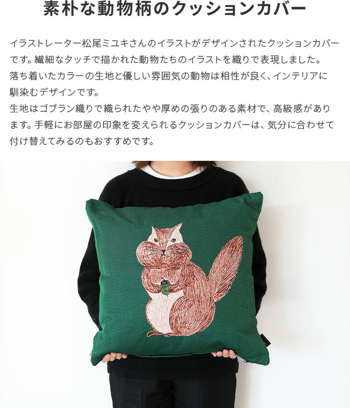 クッションカバー 松尾ミユキ 松尾みゆき 猫 ねこ ネコ キャット 鳥