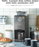Toffy 全自動ミル付カスタムドリップコーヒーメーカー