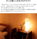 フロアライト 1灯 プチヴェレ