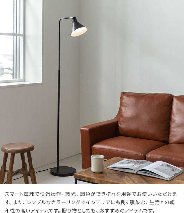 フロアライト 1灯 アシュトンリモート スマホ操作対応 TOLIGO LED電球