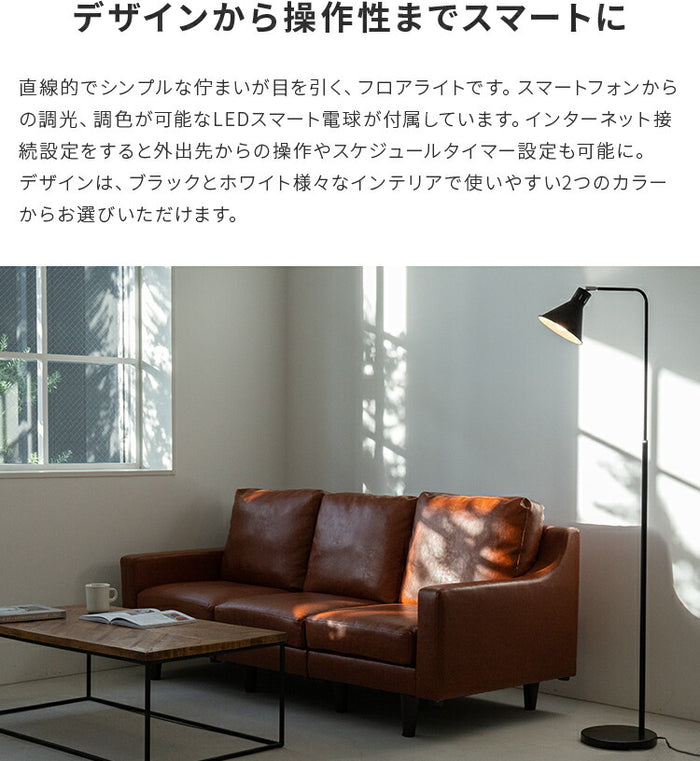フロアライト 1灯 アシュトンリモート スマホ操作対応 TOLIGO LED電球