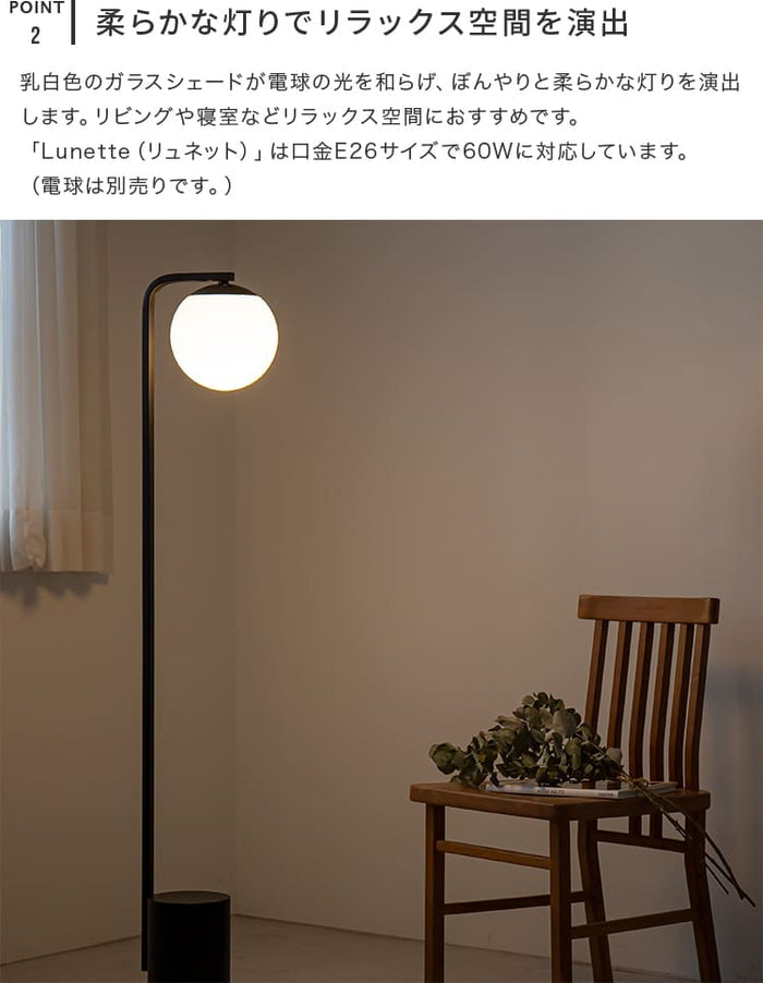 【送料無料】フロアライト 北欧 テーブルライト LED E26 1灯 デザイナー フロアライト 1灯 リュネットフロア 北欧 アンティーク フロア