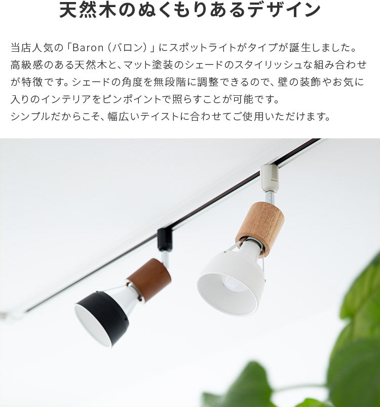 スポットライト 1灯 バロンダクト