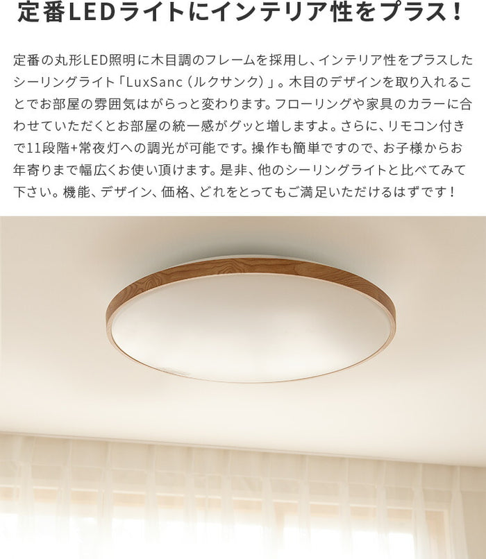 リモコン付 LED シーリングライト 12畳用 ルクサンク 11段階調光 照明 