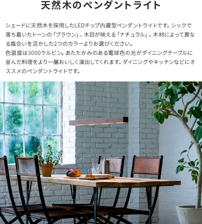 照明 LED ペンダントライト レウッド LEwooD ライト バー ペンダント