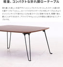折れ脚ローテーブル トロン 4030
