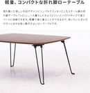 折れ脚ローテーブル トロン 6040