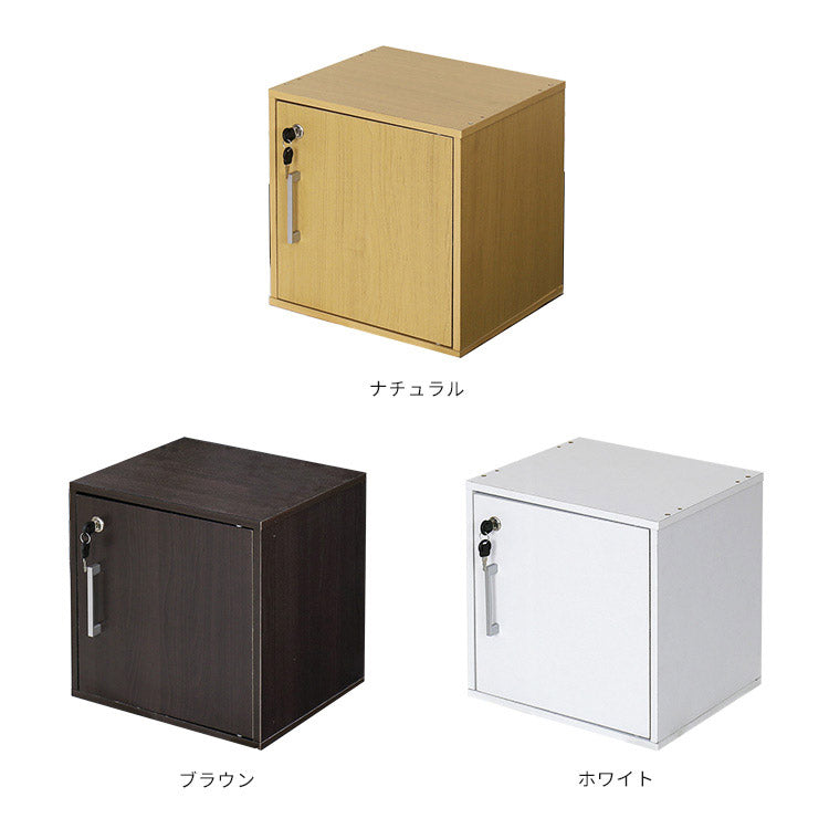 キューブボックス CUBE BOX 鍵付き【カギ付き カギ 鍵 鍵付 扉付き