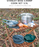 スタンレー ベースキャンプクックセット 3.5L クック＆ブリューシリーズ