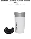 スタンレー ゴーシリーズ　真空タンブラー 0.47L