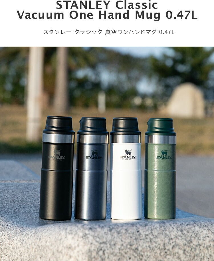 スタンレー クラシック 真空ワンハンドマグII 0.47L STANLEY MUG|直飲み 水筒 マグボトル ワンハンド 470ml 保冷 保温  おしゃれ メンズ オフィス マイボトル スタンレイ レジャー キャンプ アウトドア 魔法瓶 飲みやすい 食洗機可 運動会 誕生日プレゼント ギフト