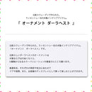 ラッセントレー オーナメント ダーラヘスト