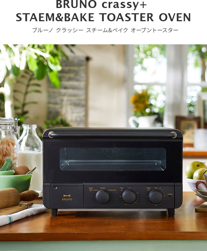 レシピ付き BRUNO crassy+ スチーム＆ベイク オーブントースター