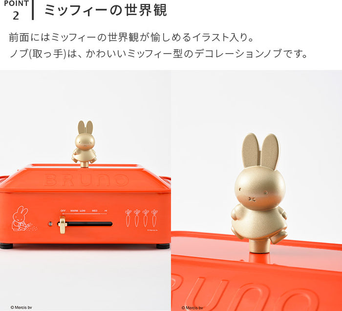 BRUNO miffy コンパクトホットプレート ブルーノ ミッフィー ホット