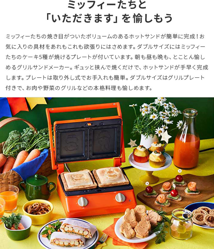 BRUNO miffy グリルサンドメーカー ダブル ブルーノ ミッフィー ホット
